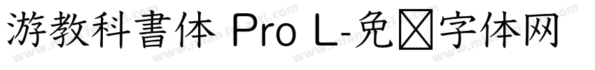 游教科書体 Pro L字体转换